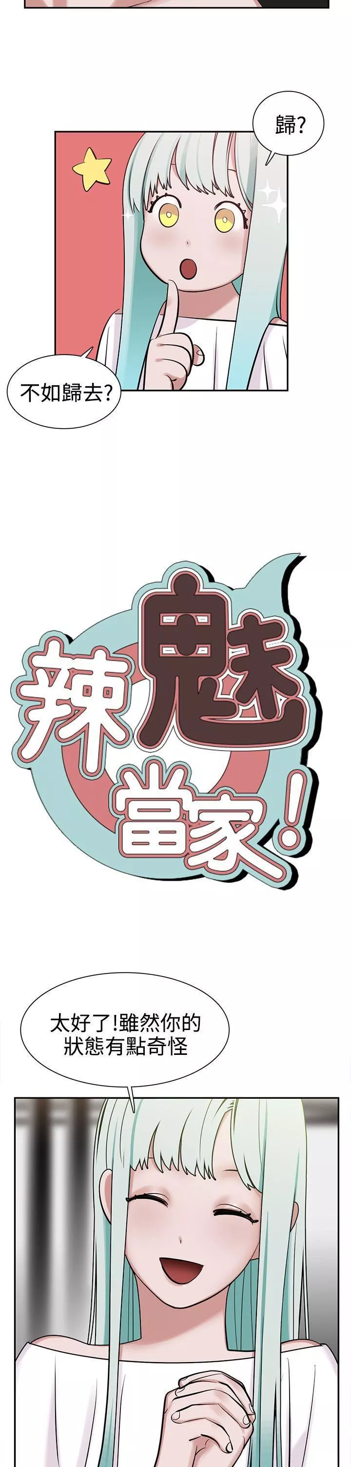 辣魅当家-第8话 - 图片 5