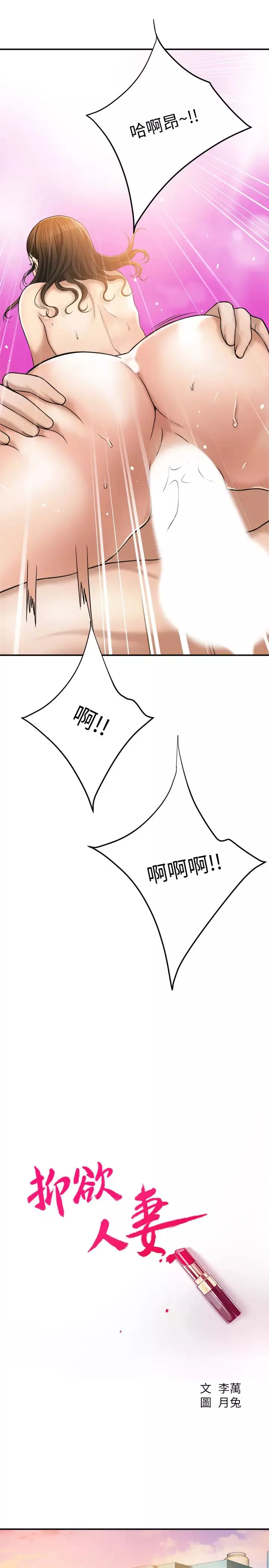 抑欲人妻第29話-會長，好好享受吧!