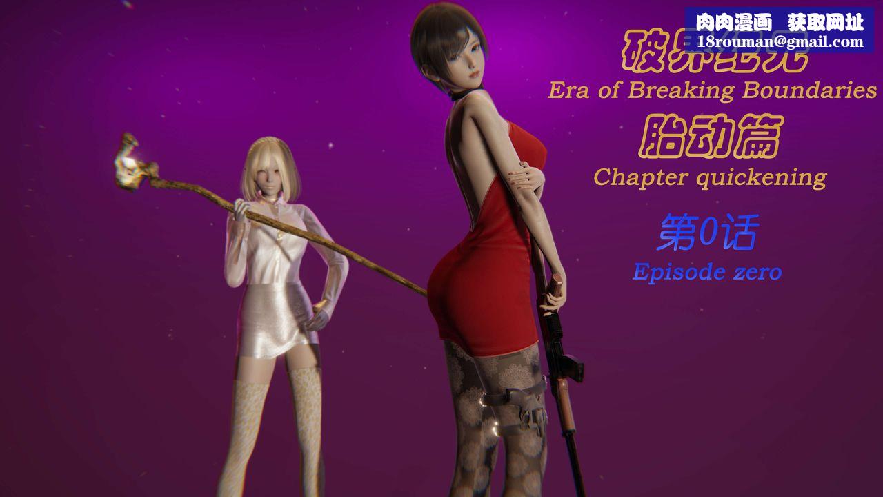 [3D]破界纪元-第一季胎动篇第01话