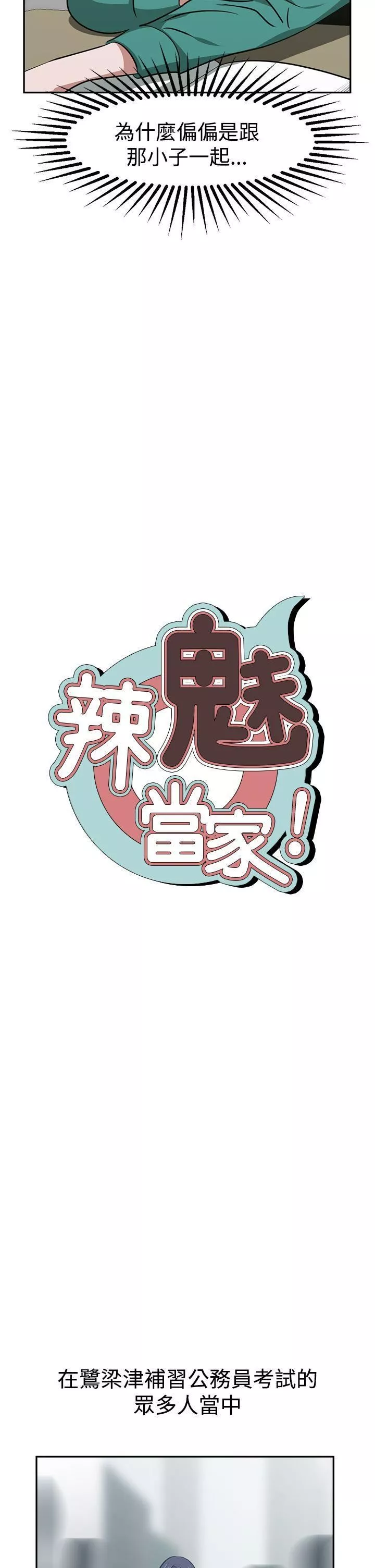辣魅當家第19話