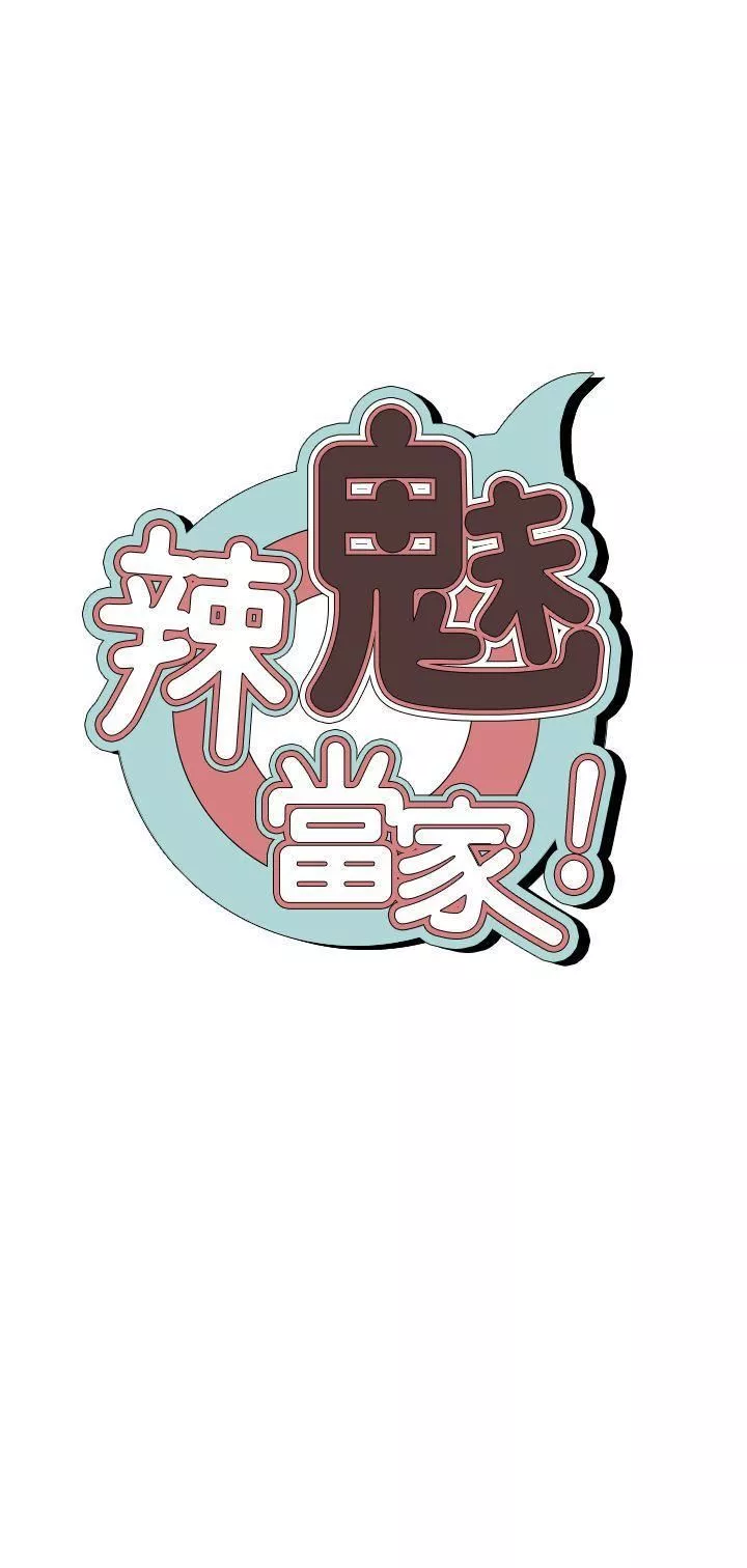 辣魅当家-第21话 - 图片 10