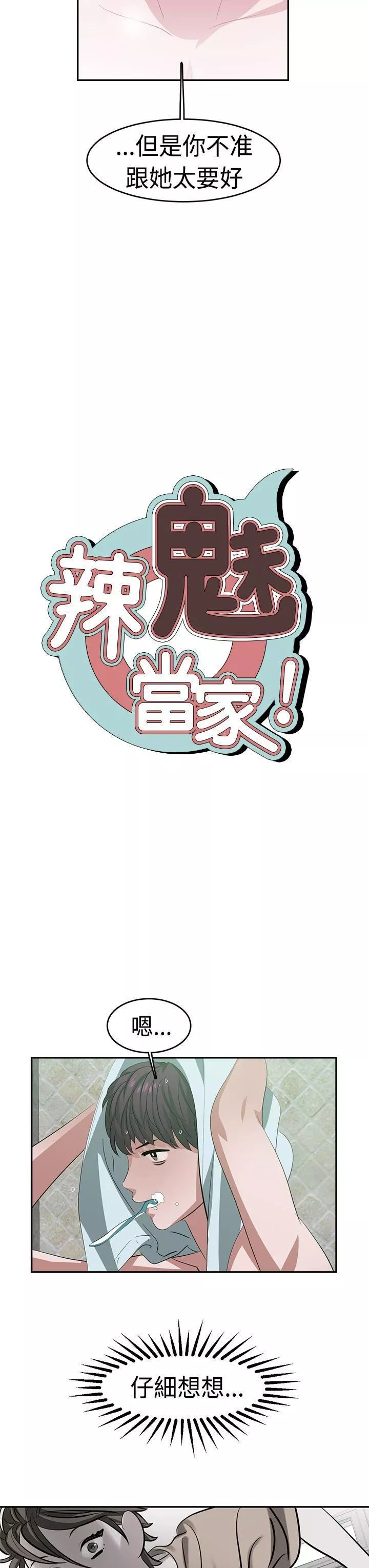 辣魅当家-第22话 - 图片 3
