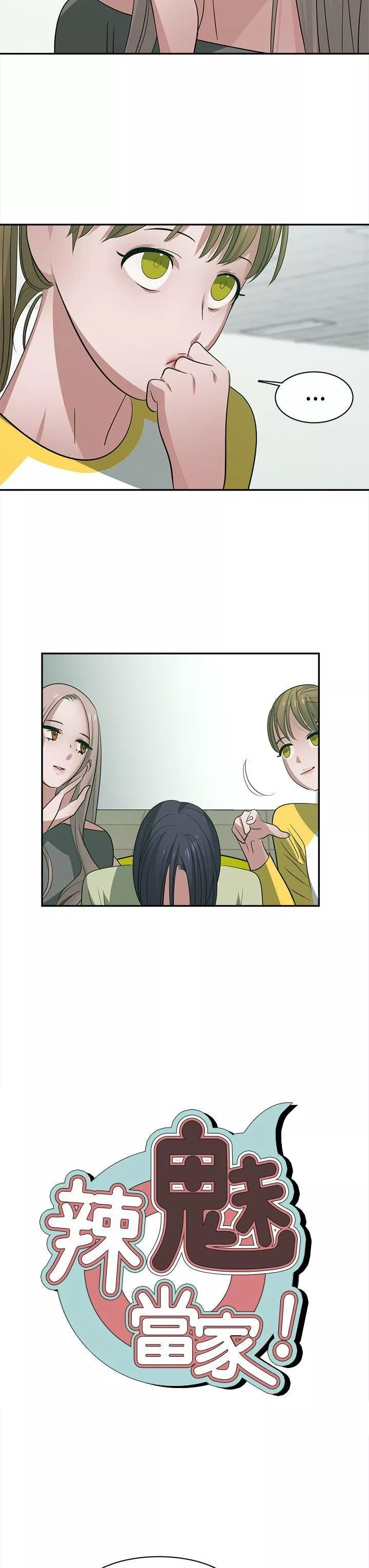辣魅當家第27話