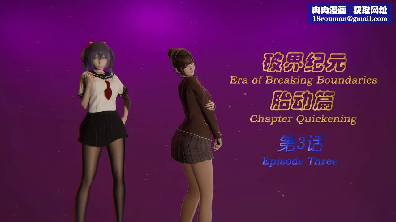 [3D]破界紀元-第一季胎動篇第04話