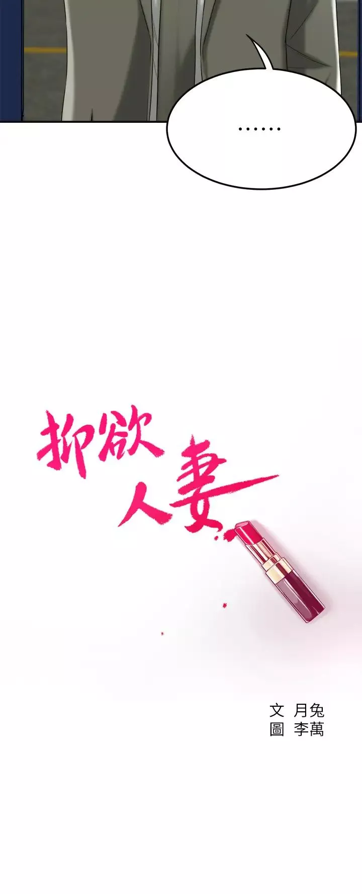 抑欲人妻第40話-決定離家出走的筱妍