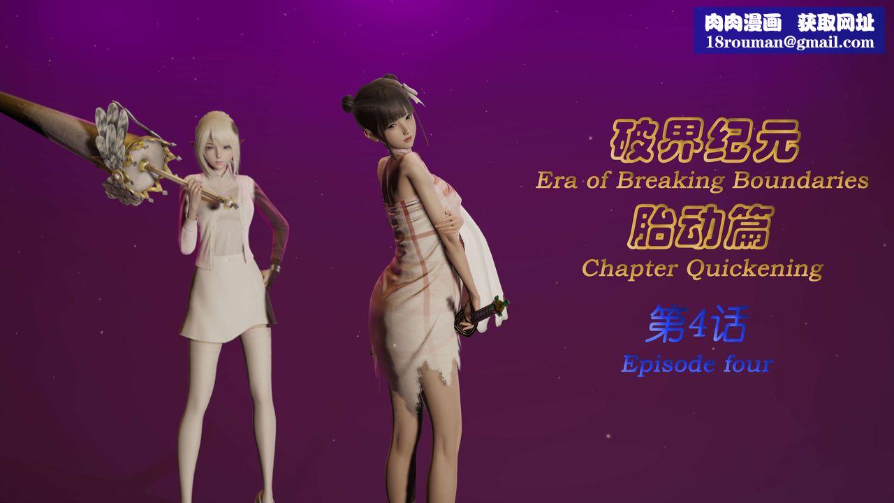 [3D]破界纪元-第一季胎动篇第05话