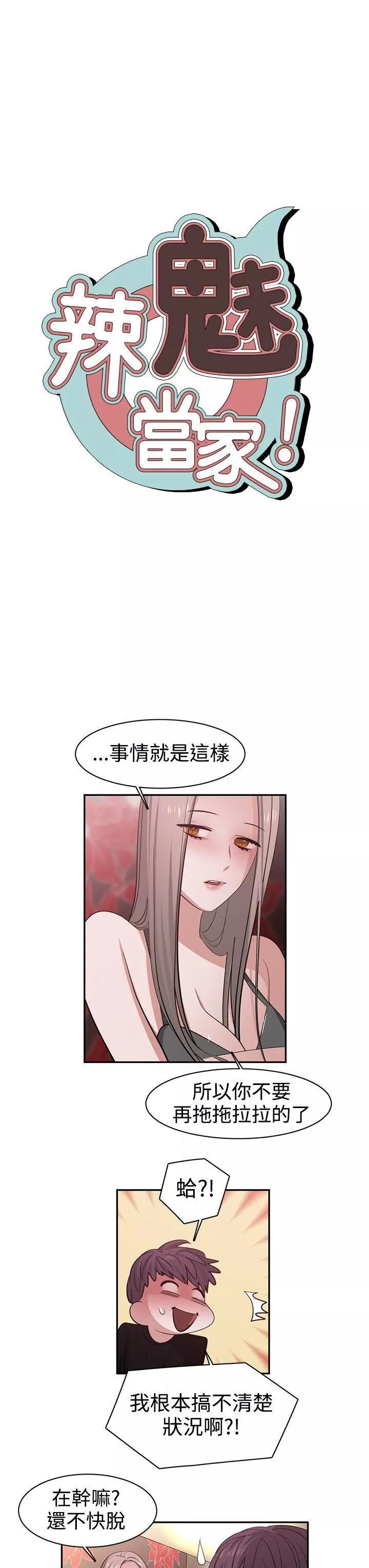 辣魅当家-第41话 - 图片 3