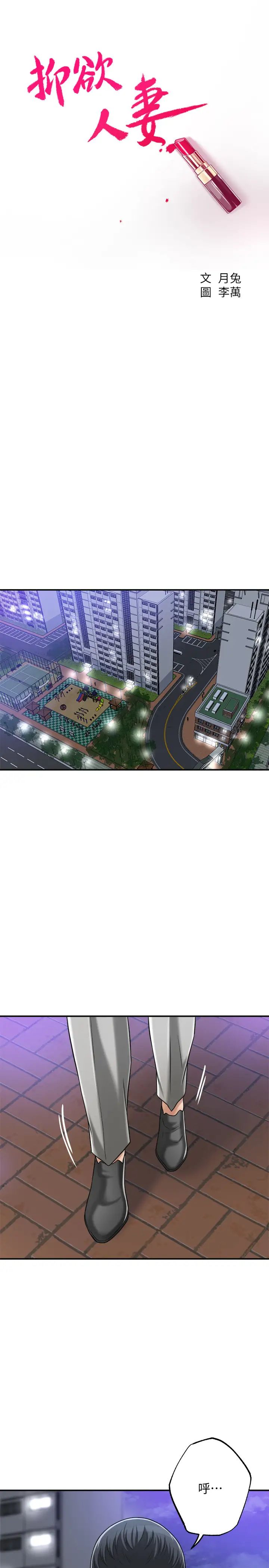 抑欲人妻第46話-關係曝光的兩人