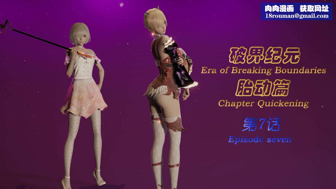 [3D]破界纪元-第一季胎动篇第08话