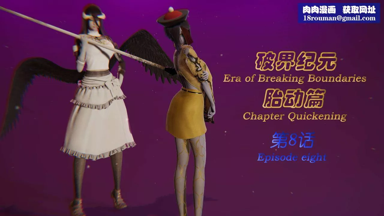 [3D]破界紀元-第一季胎動篇第09話