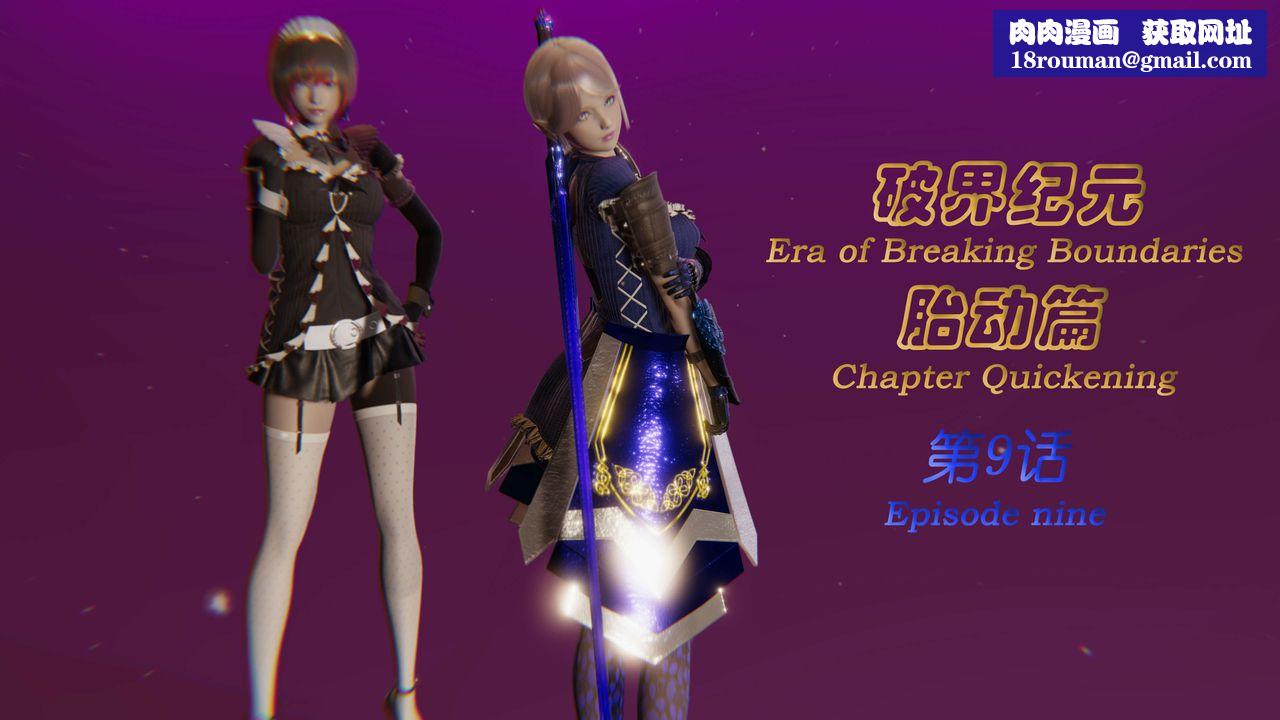 [3D]破界纪元-第一季胎动篇第10话