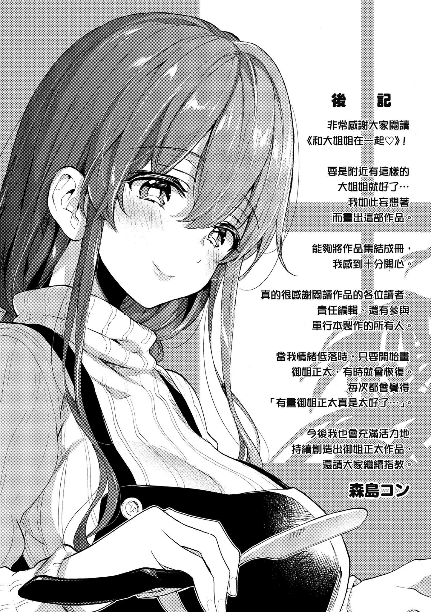 [森島コン]おねーさんとイイコト|和大姐姐一起盡情歡愉♡[中國翻訳][森島コン]おねーさんとイイコト|和大姐姐一起盡情歡愉♡[中國翻訳]