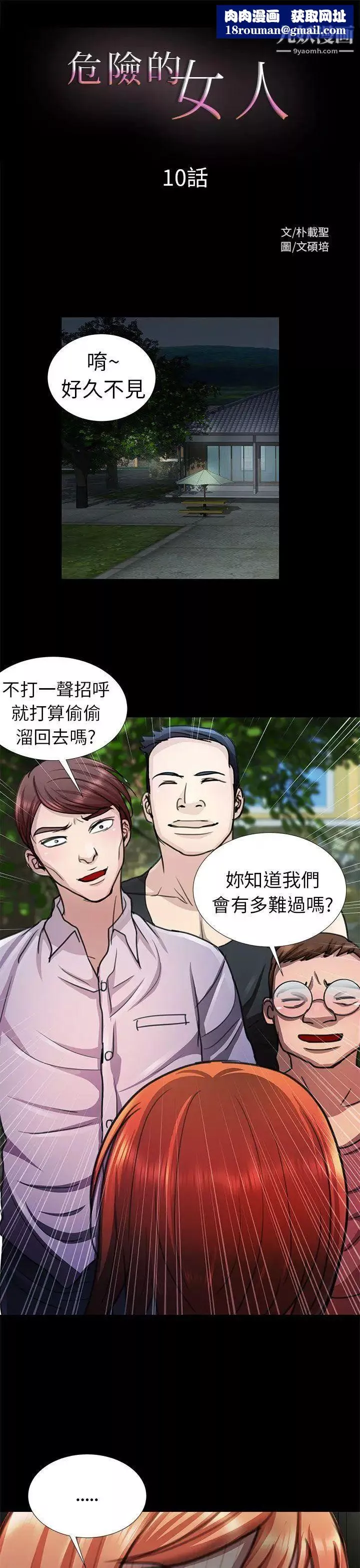 危险的女人-第10话 - 图片 1