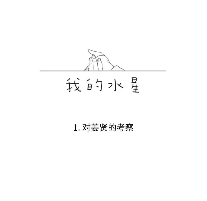 我的水星-第1话 - 图片 24