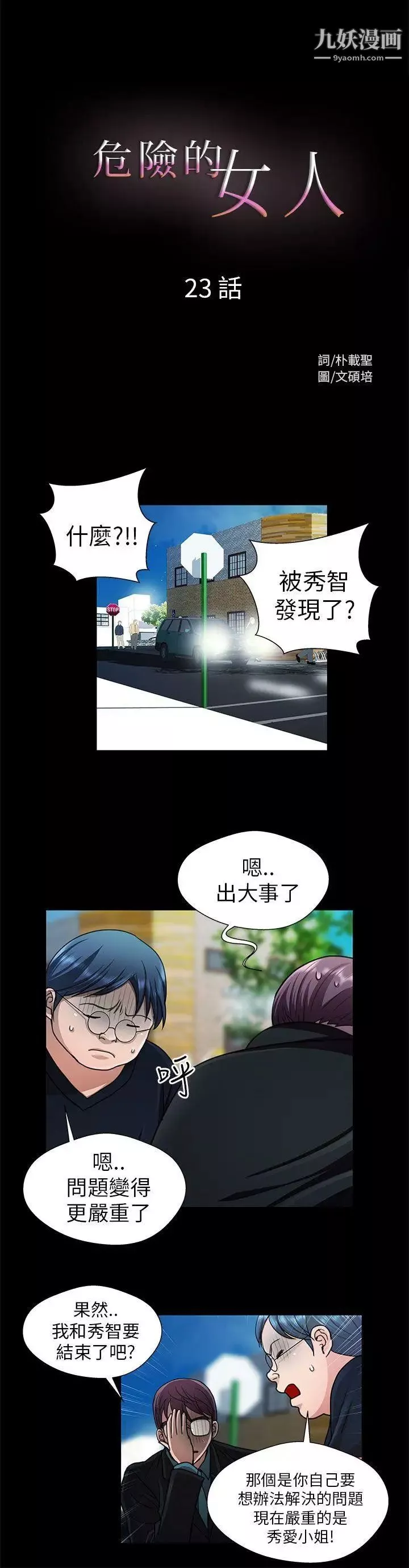 危險的女人第23話
