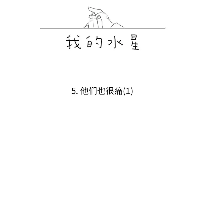我的水星第5话