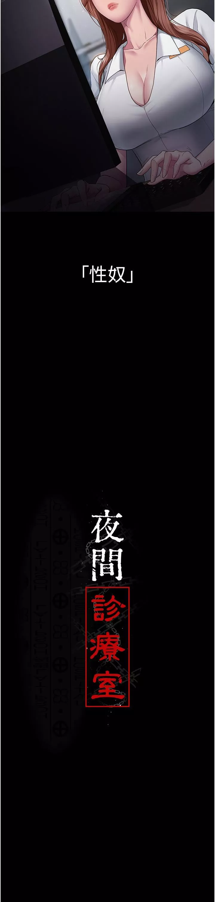 夜間診療室第1話-我是吳醫師的性奴