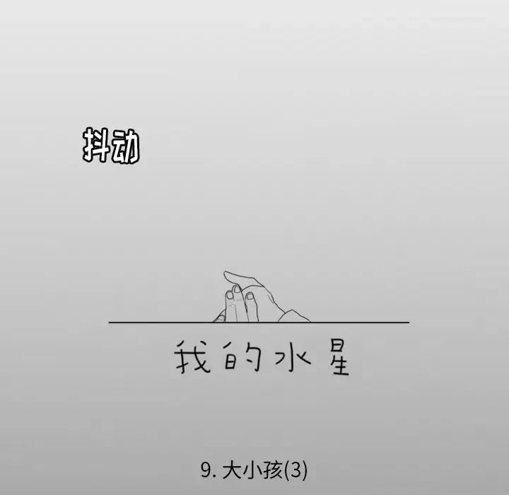 我的水星-第9话 - 图片 10