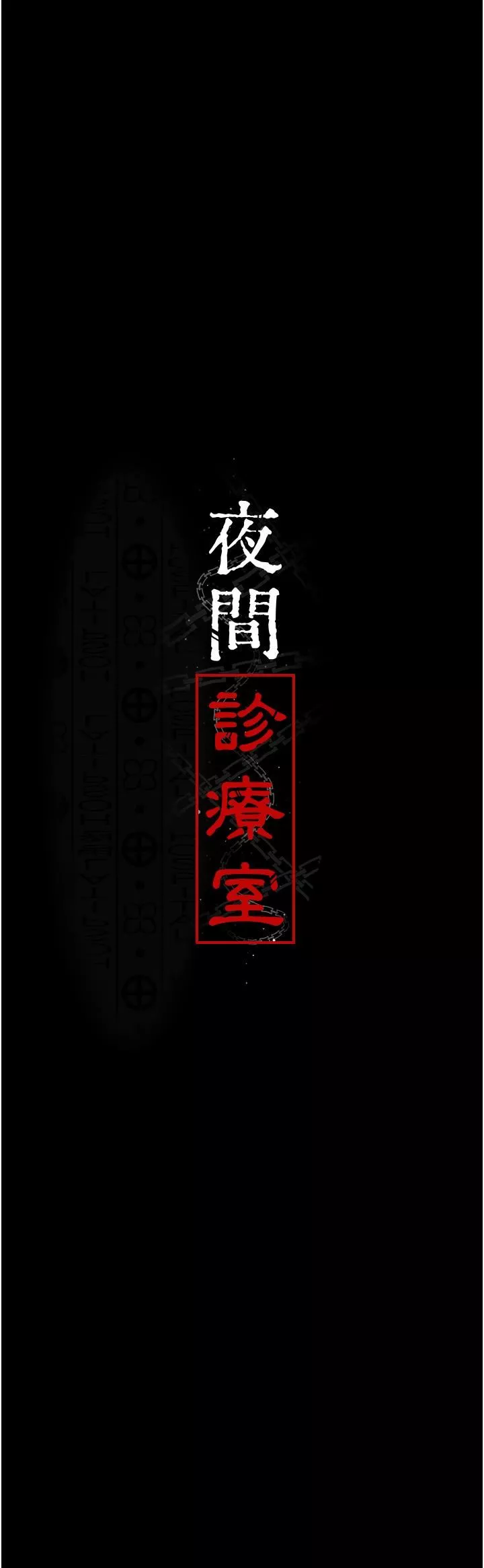夜间诊疗室-第15话-被当母狗干的护理师 - 图片 4