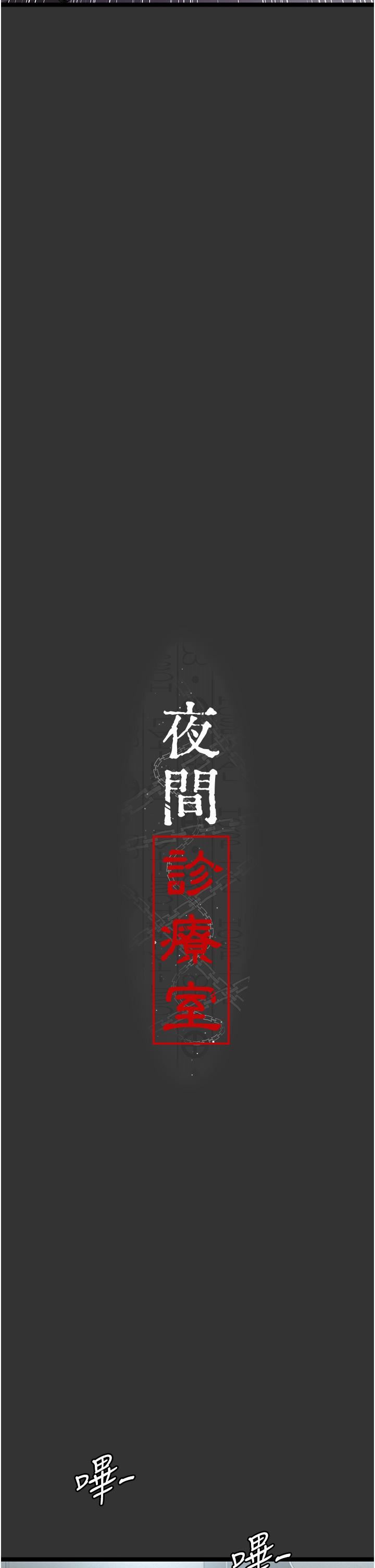 夜间诊疗室第16话-被玩坏的蜜穴