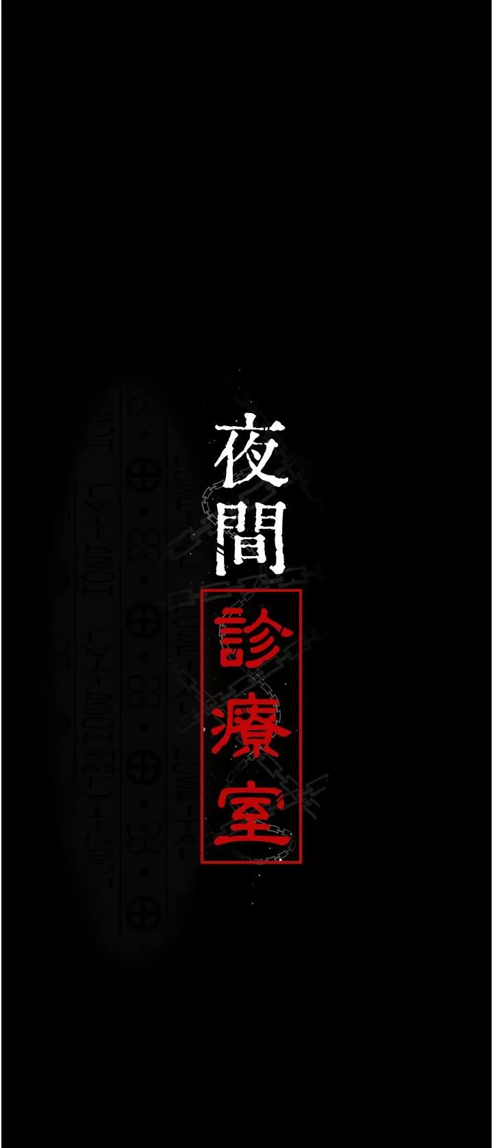 夜間診療室第22話-深夜的重口味凌虐