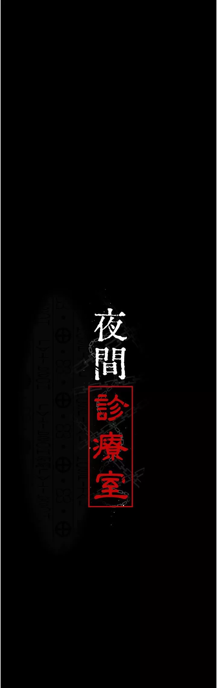 夜間診療室第24話-霸王硬上弓