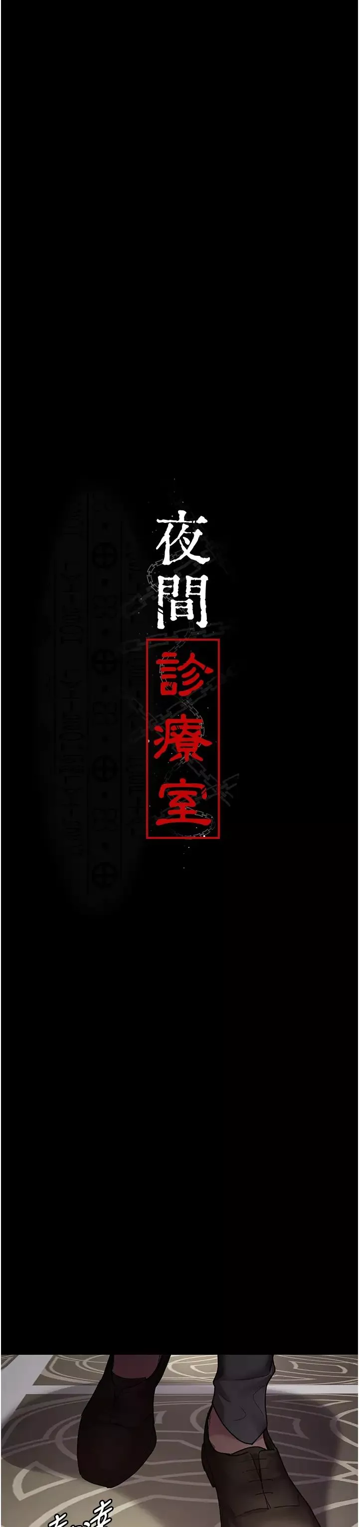 夜間診療室第29話-VIP病房的特別服務