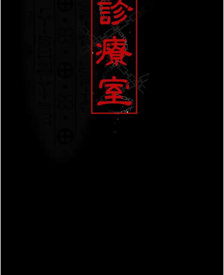 夜间诊疗室第32话-诊间喷水秀