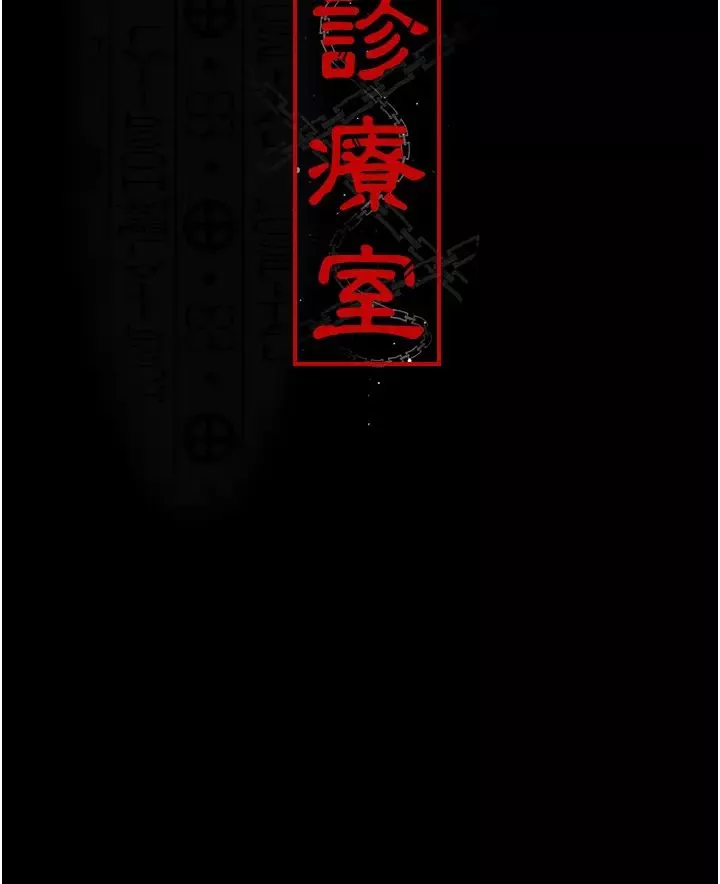 夜间诊疗室-第32话-诊间喷水秀 - 图片 8