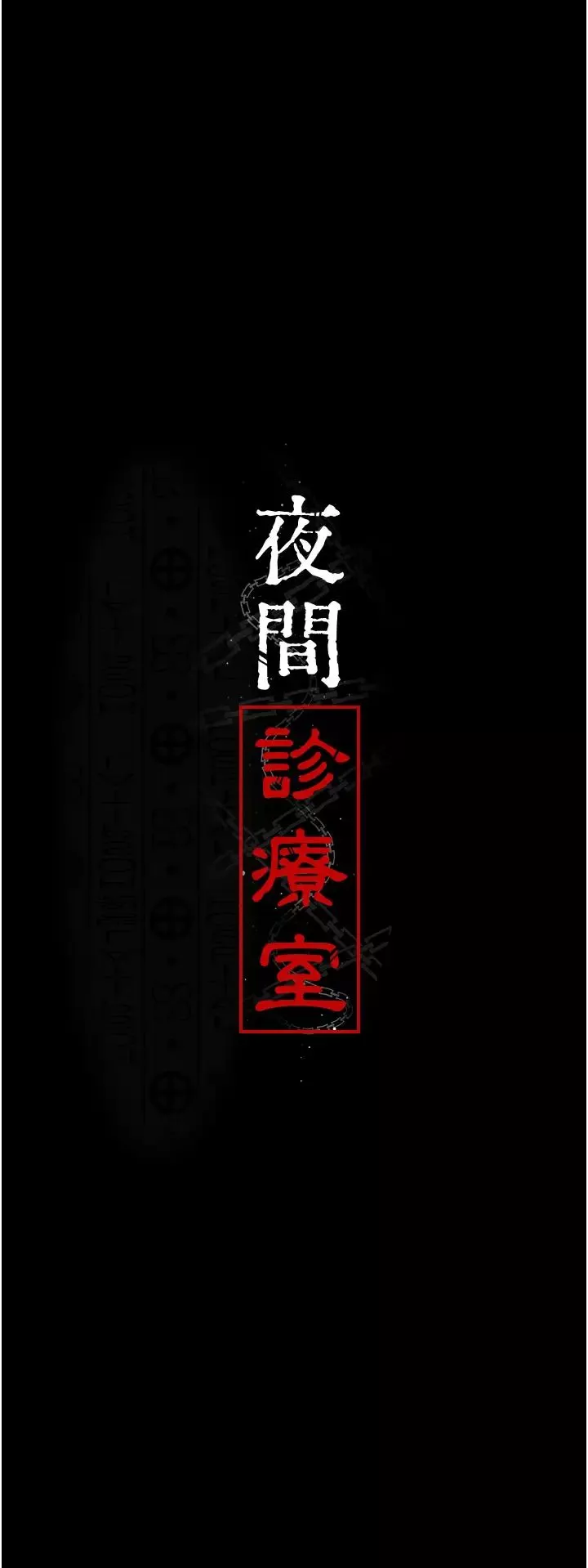 夜間診療室第35話-被病人輪姦的護理師
