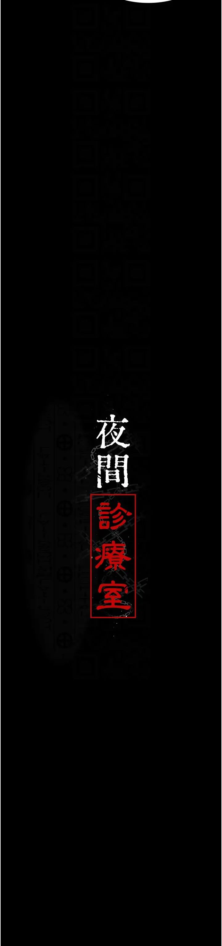 夜间诊疗室第37话-被轮姦到失去意识的护理师