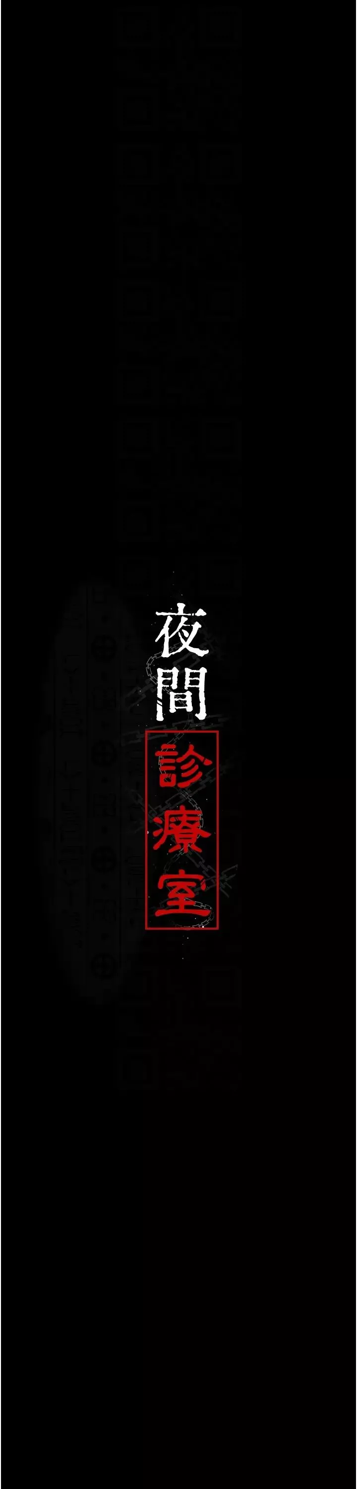 夜间诊疗室-第40话-体罚变态的男医师 - 图片 6
