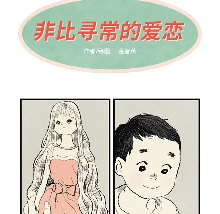 非比寻常的爱恋第2话