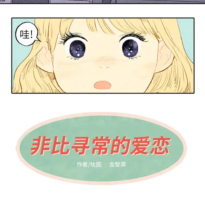 非比寻常的爱恋第3话