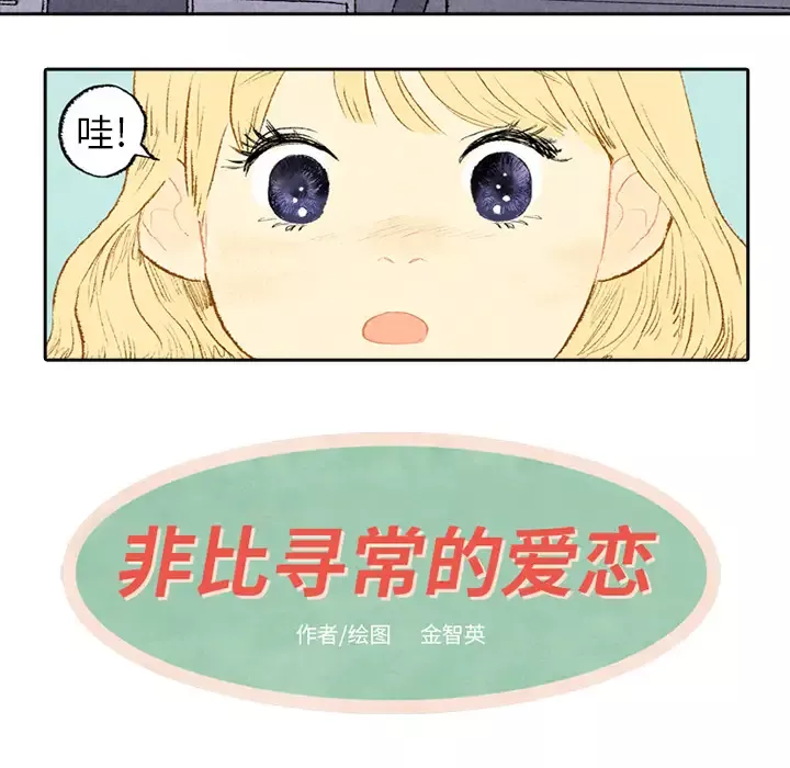 非比寻常的爱恋-第3话 - 图片 7