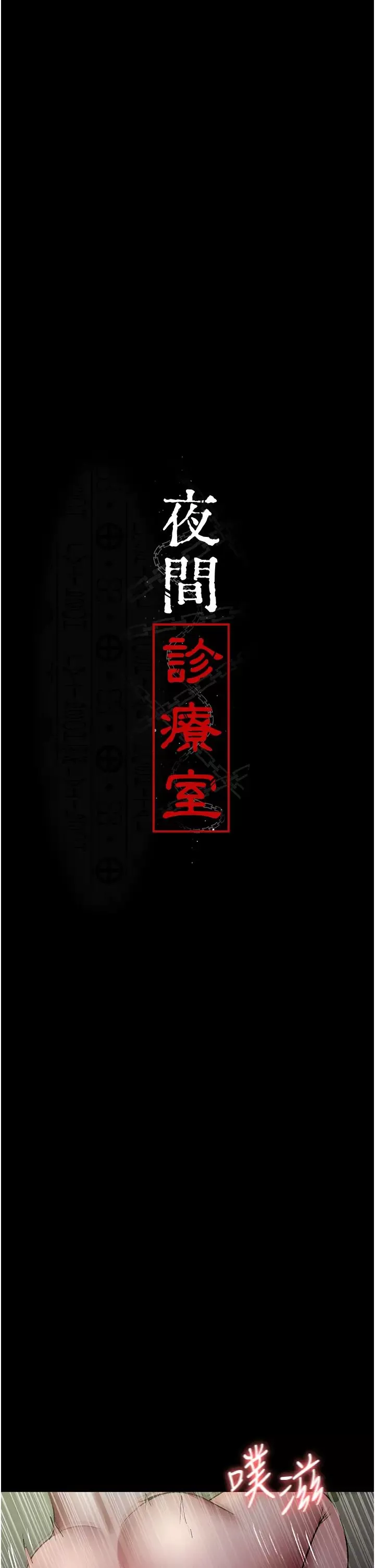 夜间诊疗室-第42话-男人身上一样有洞插 - 图片 5