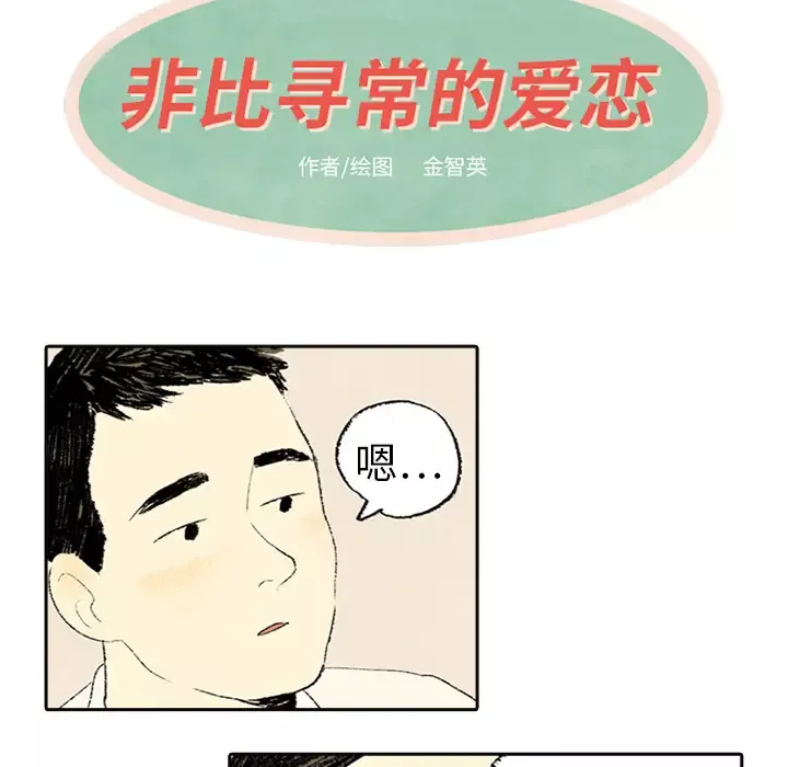 非比寻常的爱恋-第4话 - 图片 7