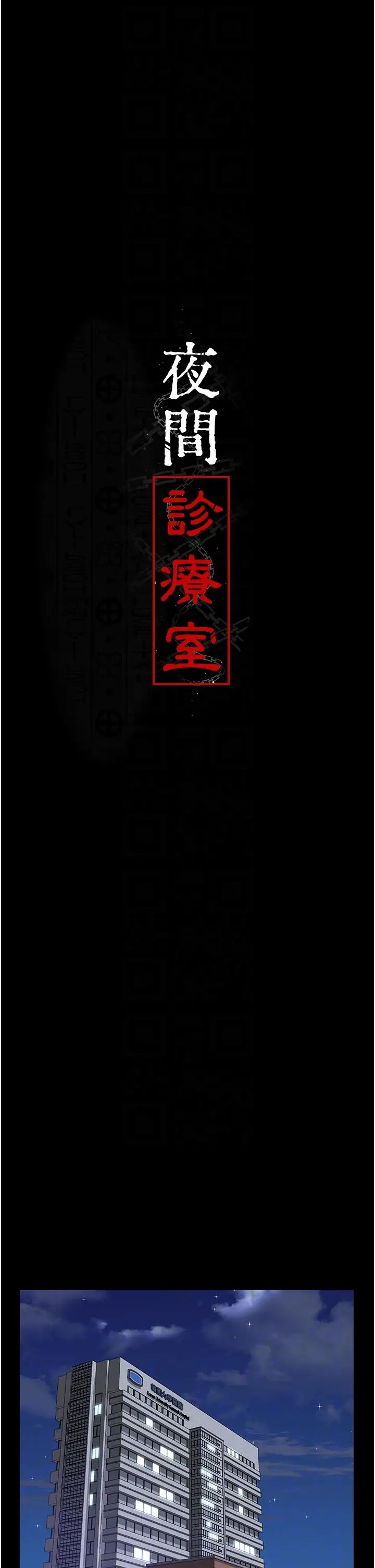 夜间诊疗室第44话-医院的公用肉便器