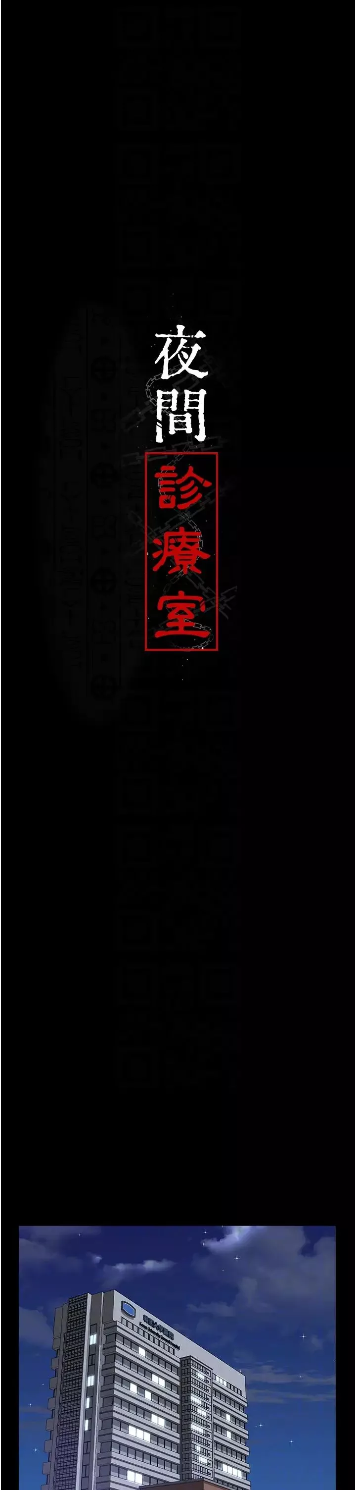夜間診療室第44話-醫院的公用肉便器