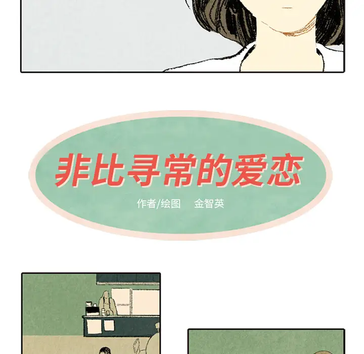 非比寻常的爱恋第5话