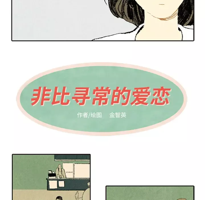 非比寻常的爱恋-第5话 - 图片 9