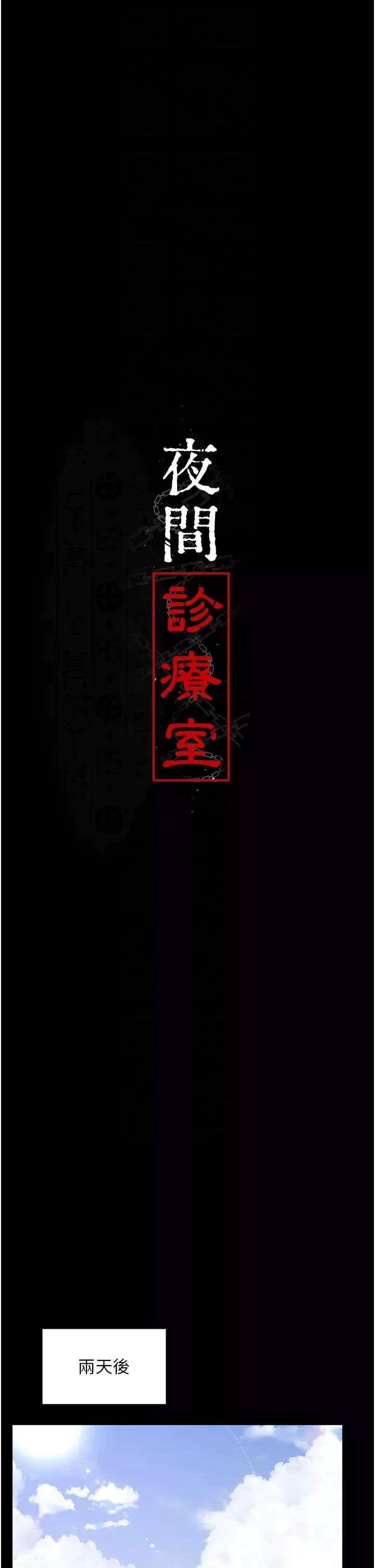 夜間診療室第45話-我來看看誰最會舔