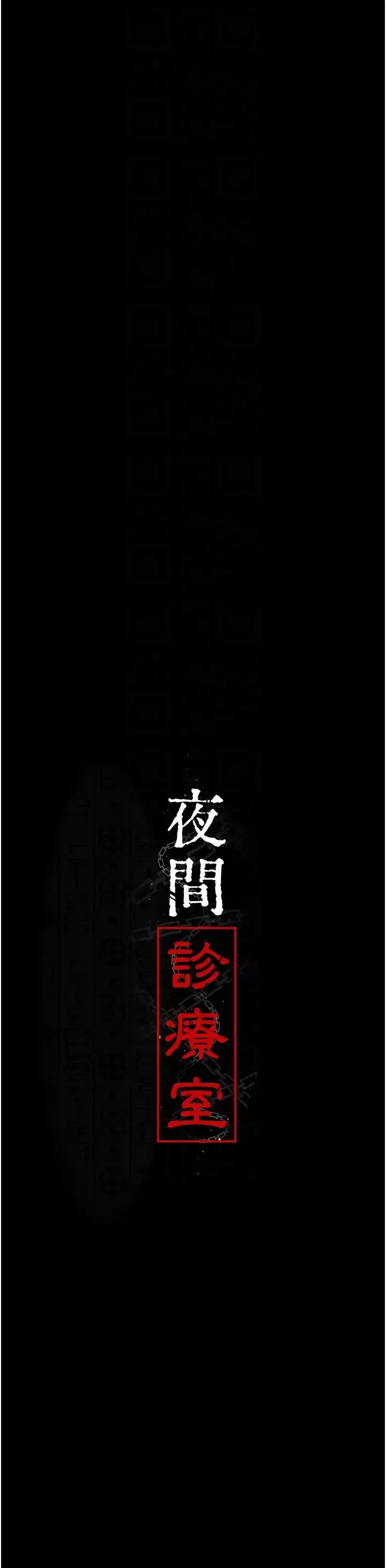 夜间诊疗室-第46话-我是吴医师的小母狗 - 图片 18