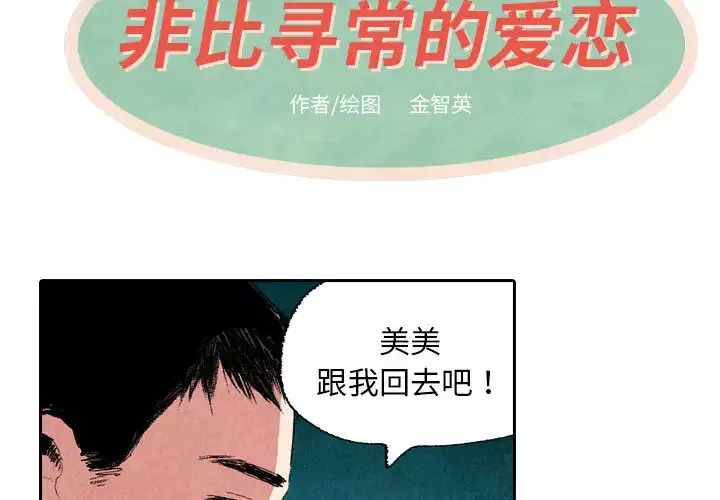 非比寻常的爱恋-第9话 - 图片 4
