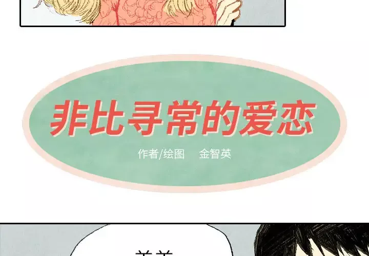 非比寻常的爱恋-第13话 - 图片 4