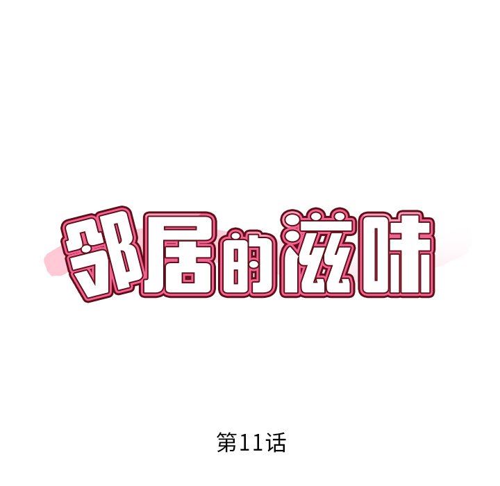 鄰居的滋味第11話