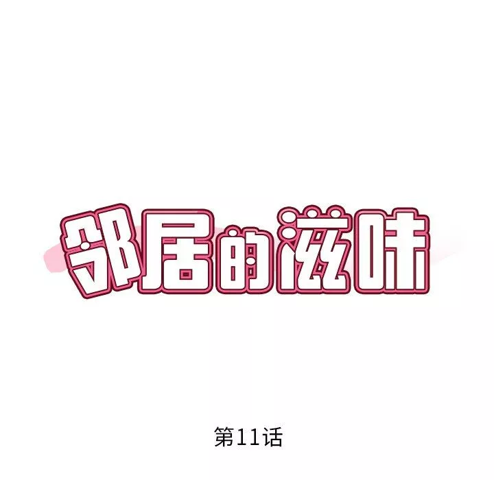 邻居的滋味-第11话 - 图片 15