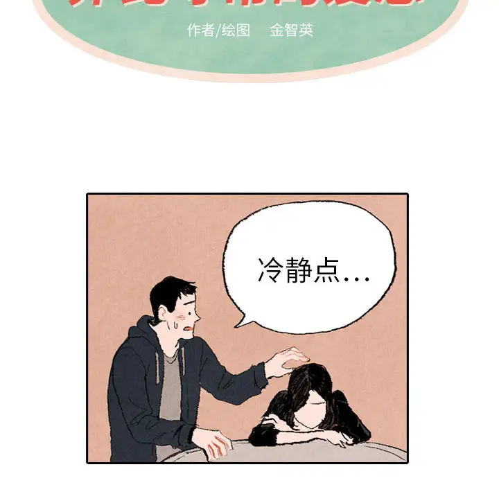 非比寻常的爱恋第16话