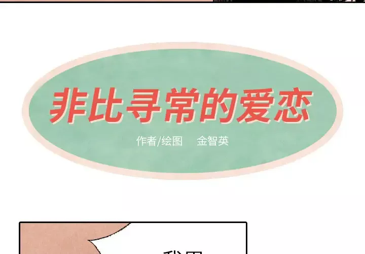 非比寻常的爱恋第17话