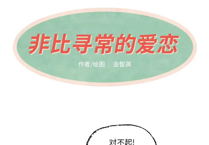 非比寻常的爱恋第18话